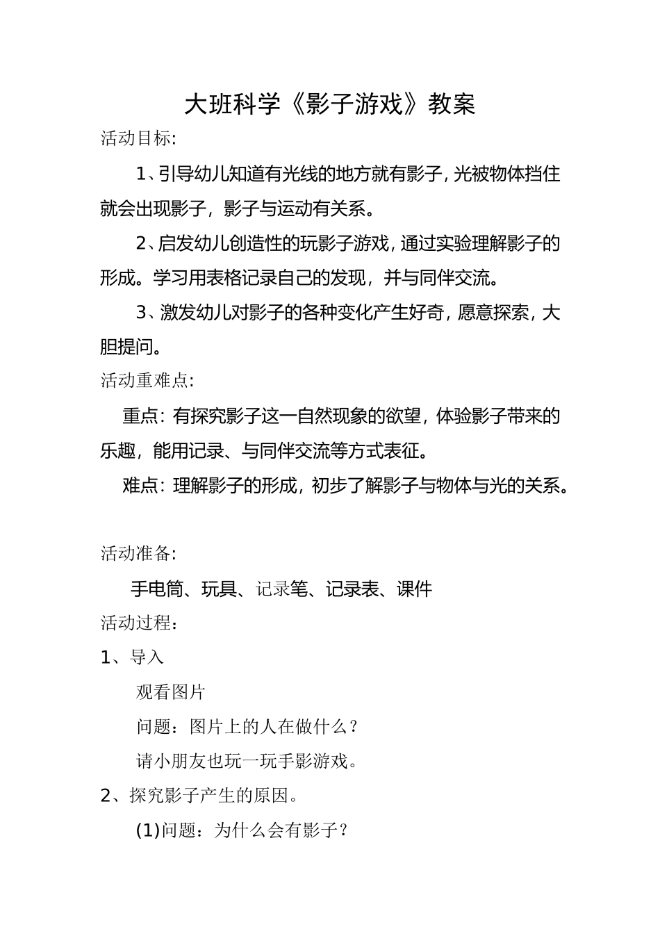 大班科学《影子游戏》微教案.doc_第1页