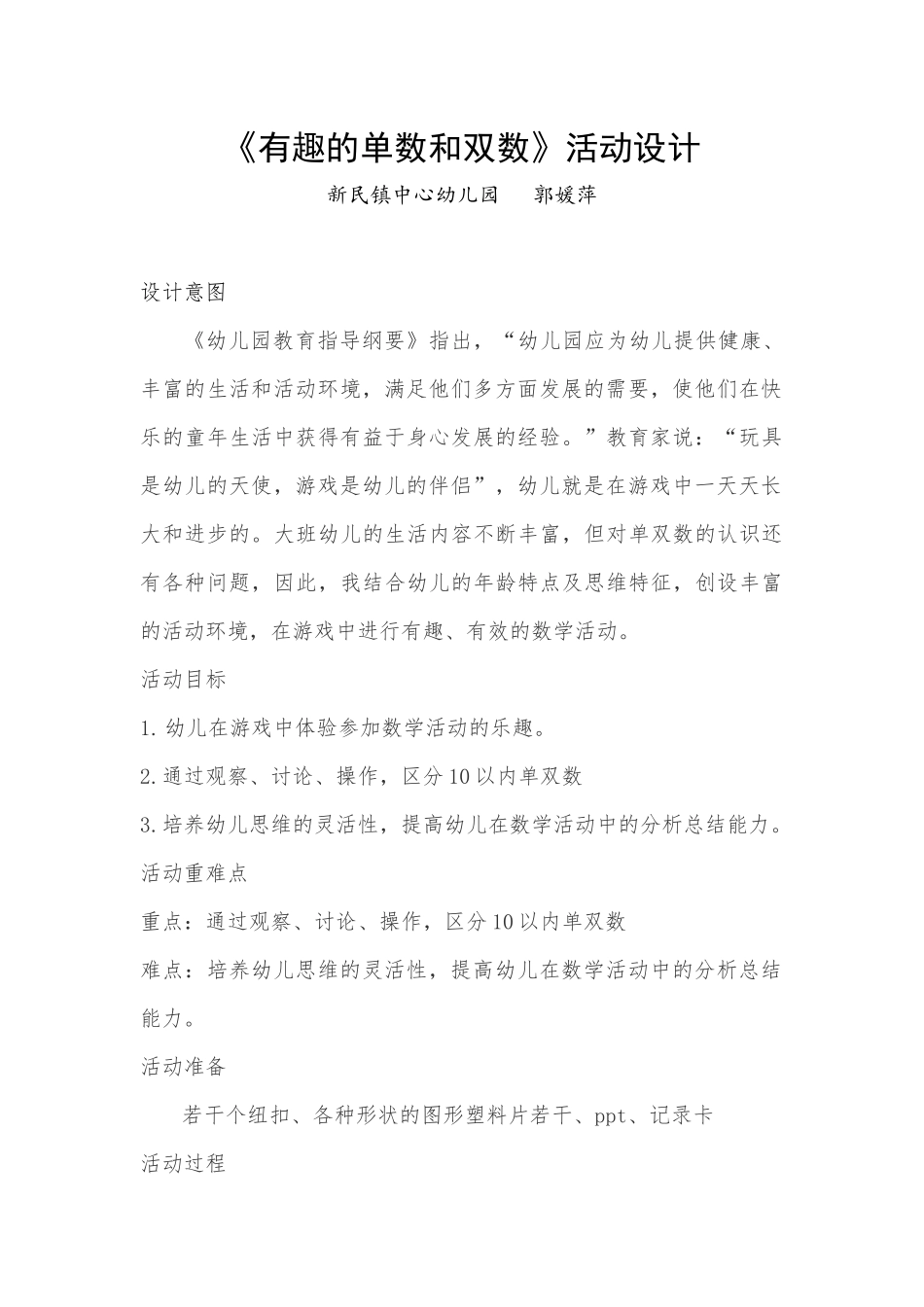 大班科学《有趣的单数和双数》微教案.docx_第1页