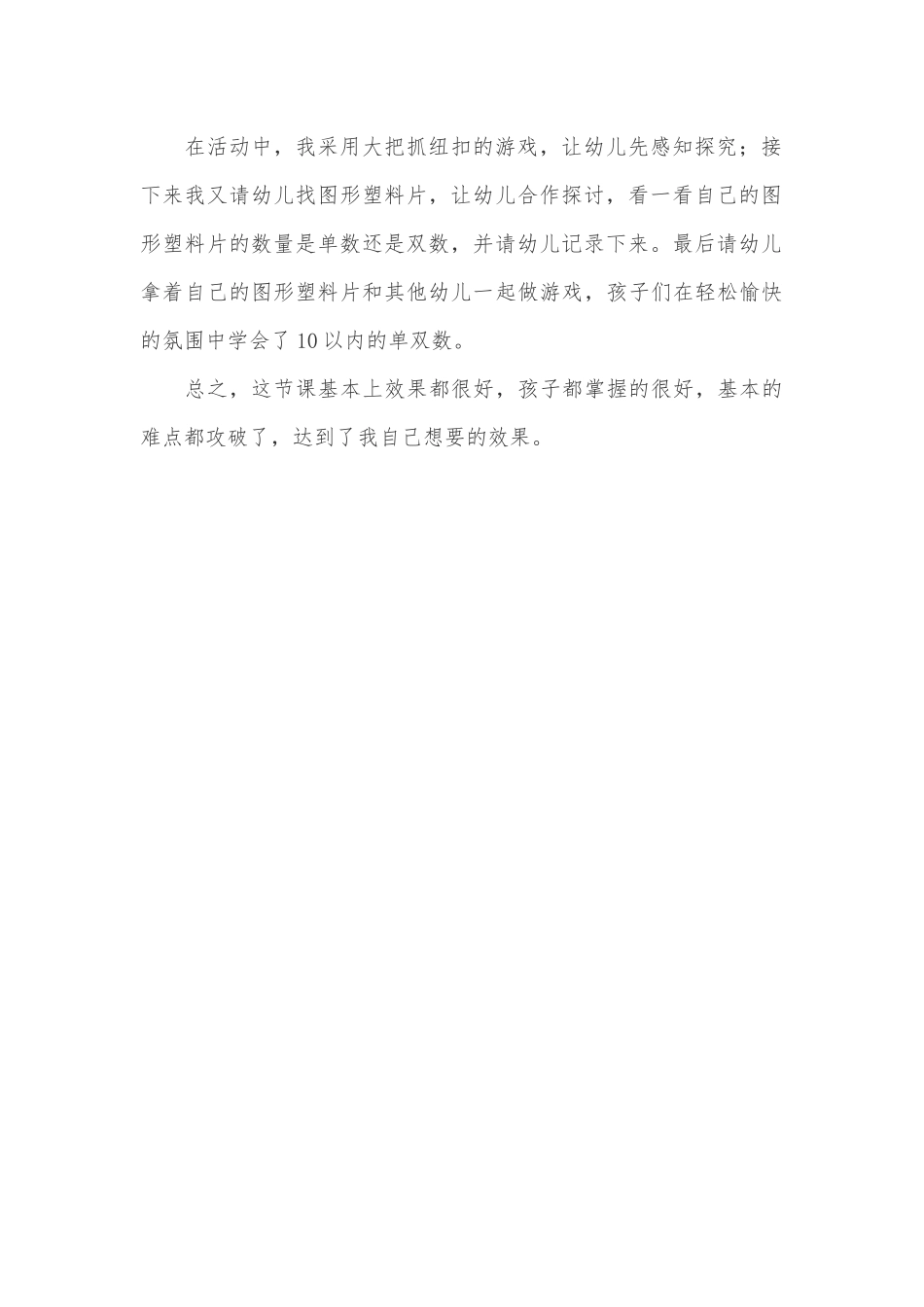 大班科学《有趣的单数和双数》微反思.docx_第2页