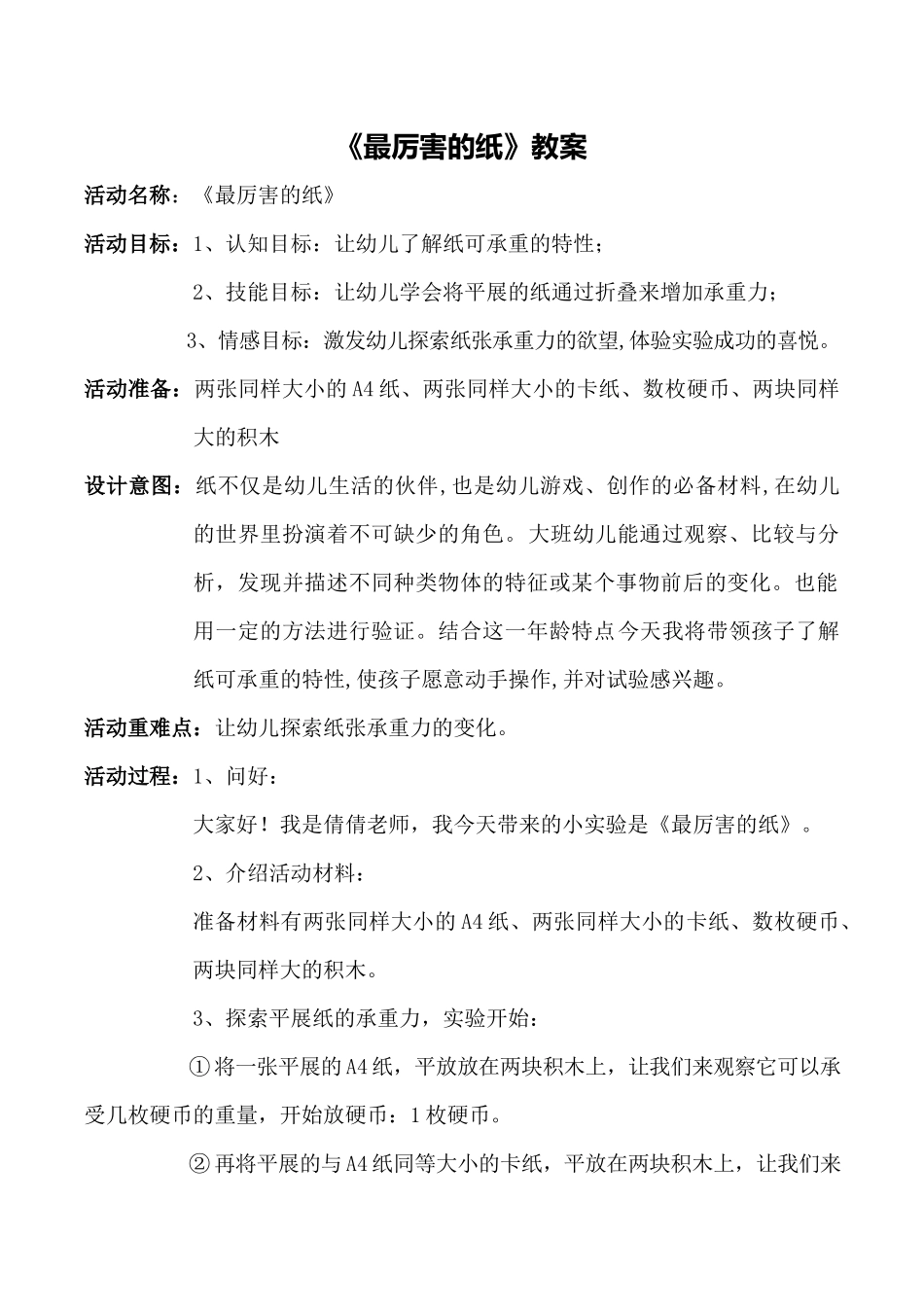 大班科学《最厉害的纸》微教案.docx_第1页