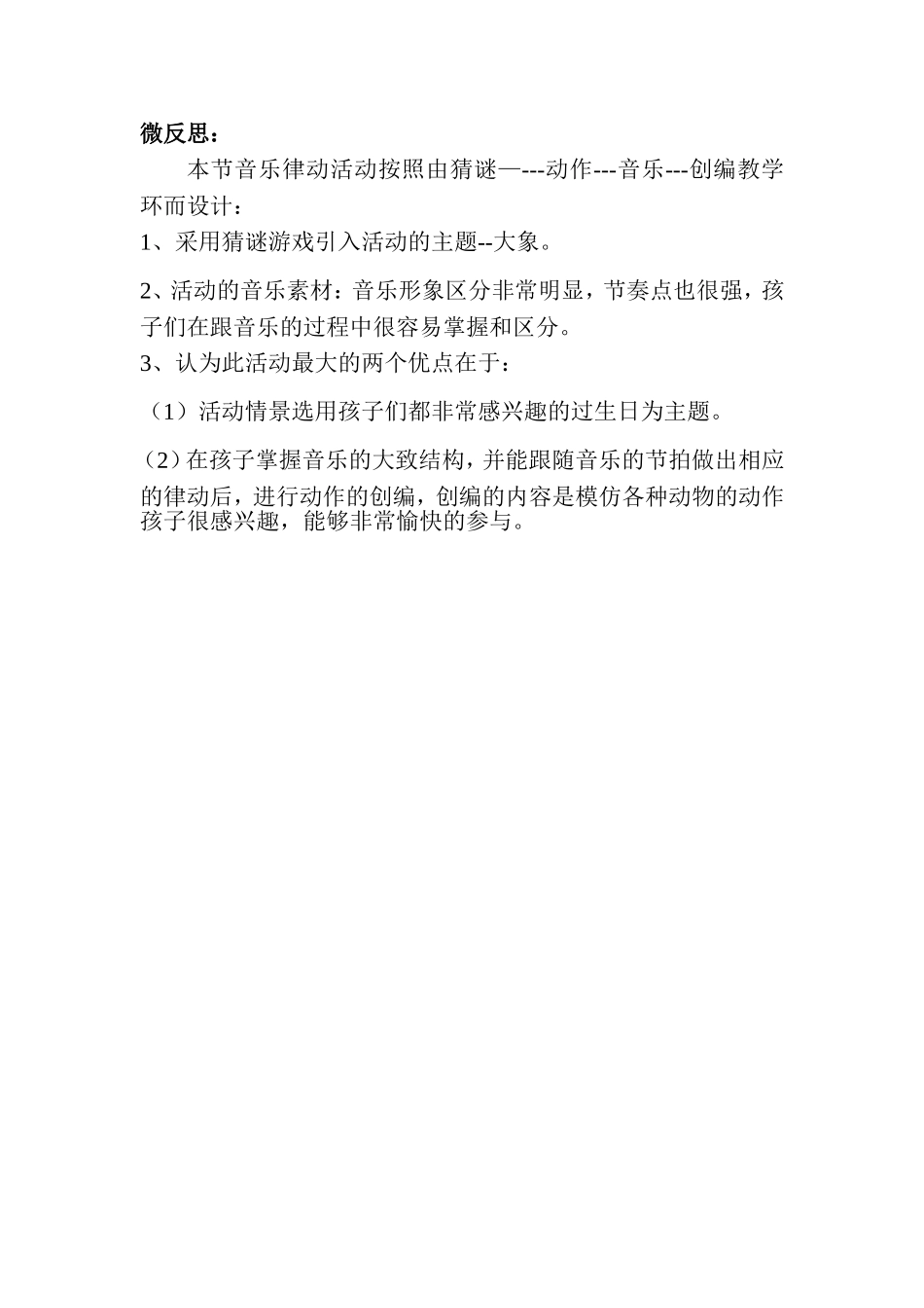 大班律动《大象的生日》微反思.doc_第1页