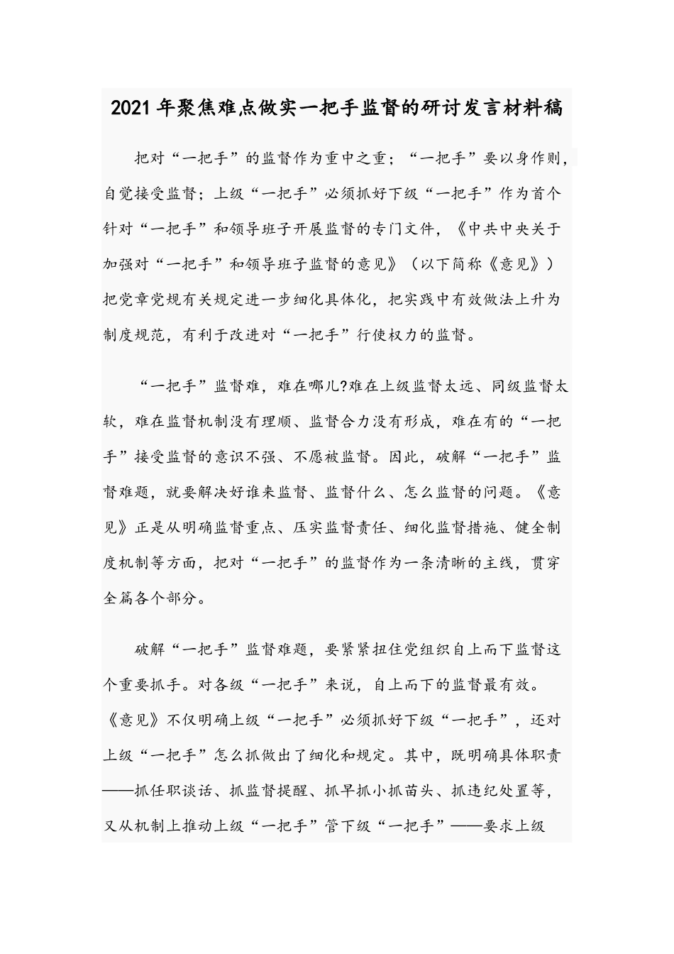 2021年聚焦难点做实一把手监督的研讨发言材料稿.docx_第1页