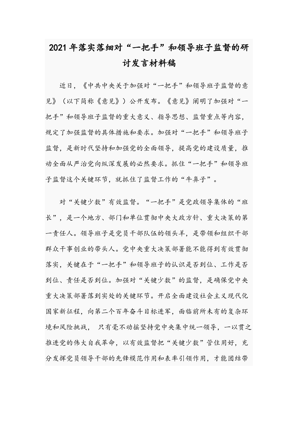 2021年落实落细对“一把手”和领导班子监督的研讨发言材料稿.docx_第1页