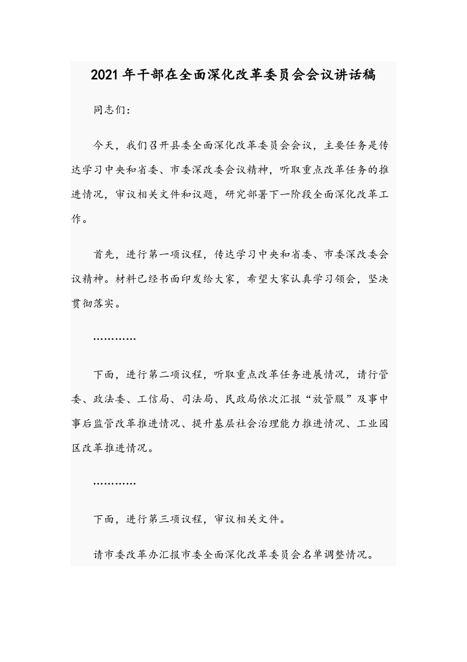 2021年干部在全面深化改革委员会会议讲话稿.docx_第1页