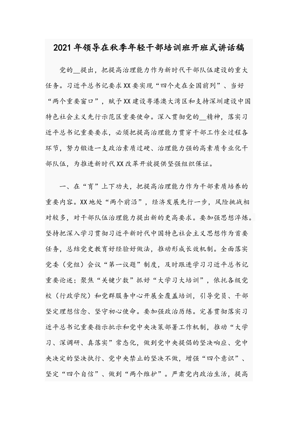 2021年领导在秋季年轻干部培训班开班式讲话稿.docx_第1页