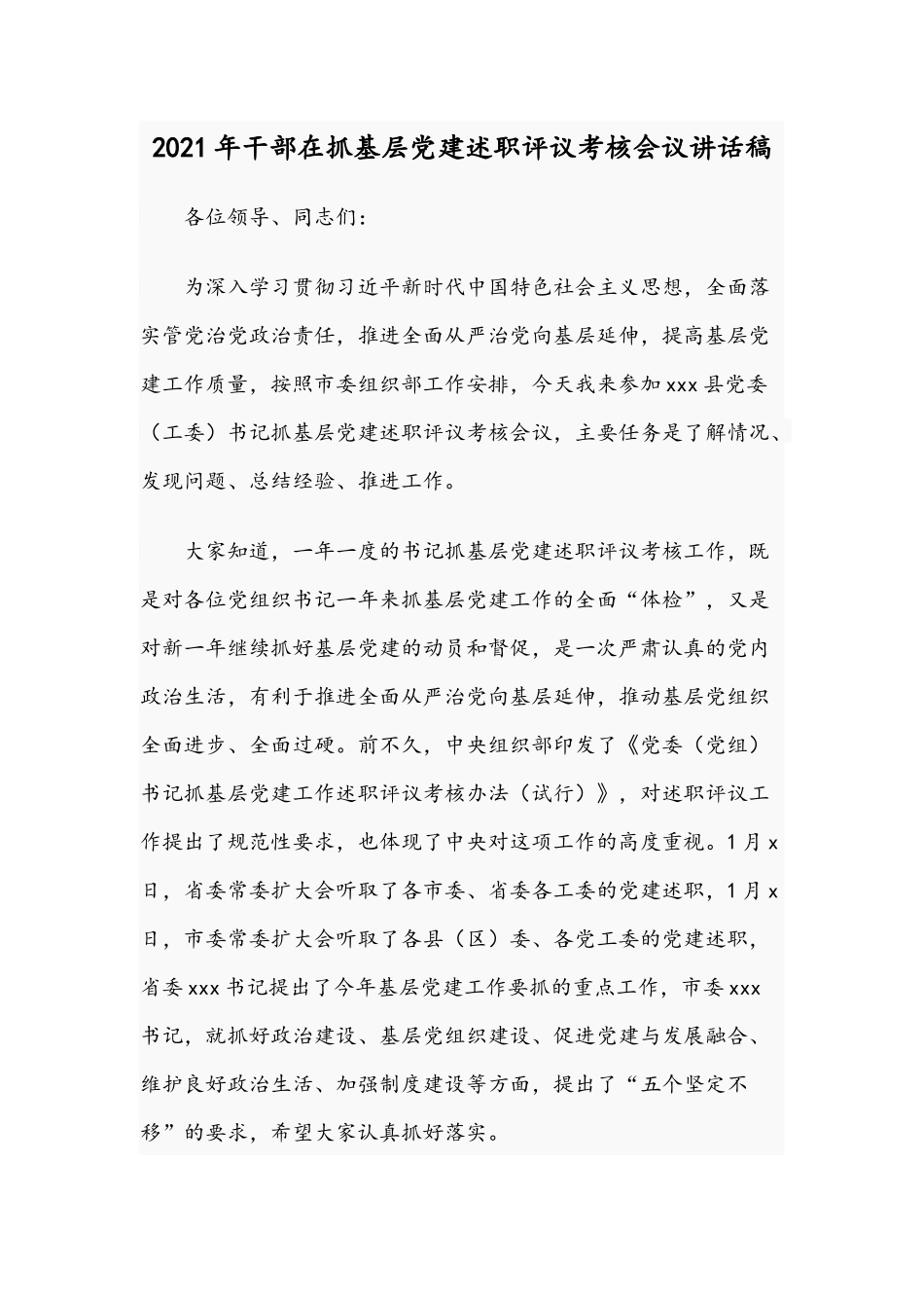 2021年干部在抓基层党建述职评议考核会议讲话稿.docx_第1页