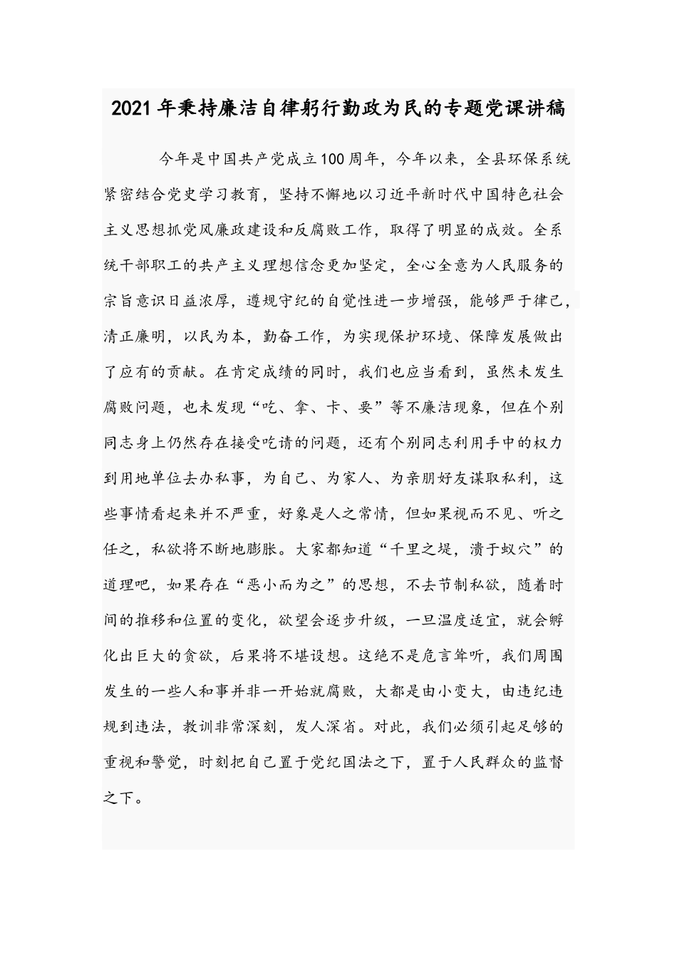 2021年秉持廉洁自律躬行勤政为民的专题党课讲稿.docx_第1页