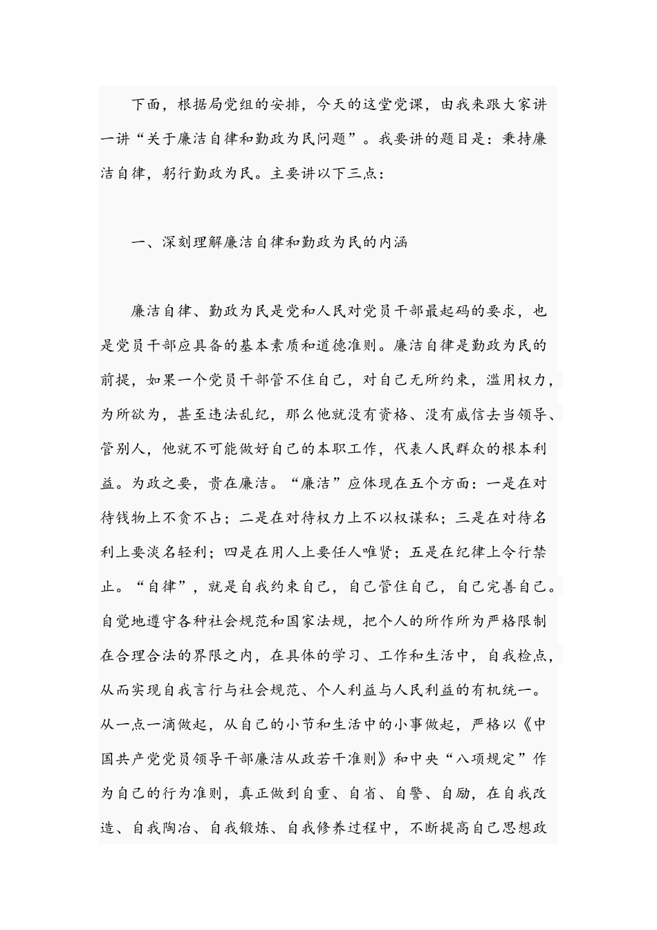 2021年秉持廉洁自律躬行勤政为民的专题党课讲稿.docx_第2页