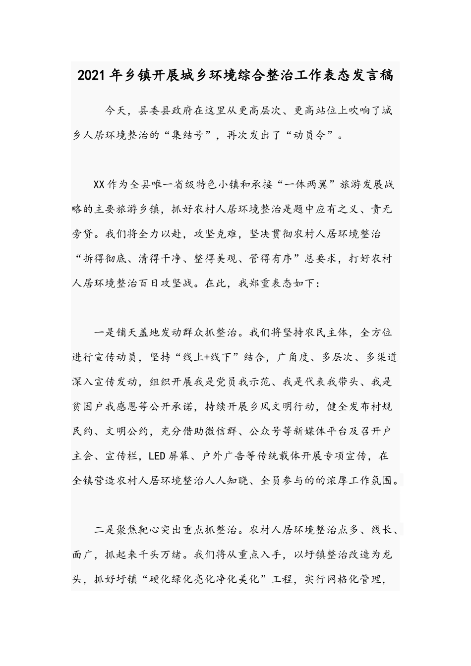 2021年乡镇开展城乡环境综合整治工作表态发言稿.docx_第1页
