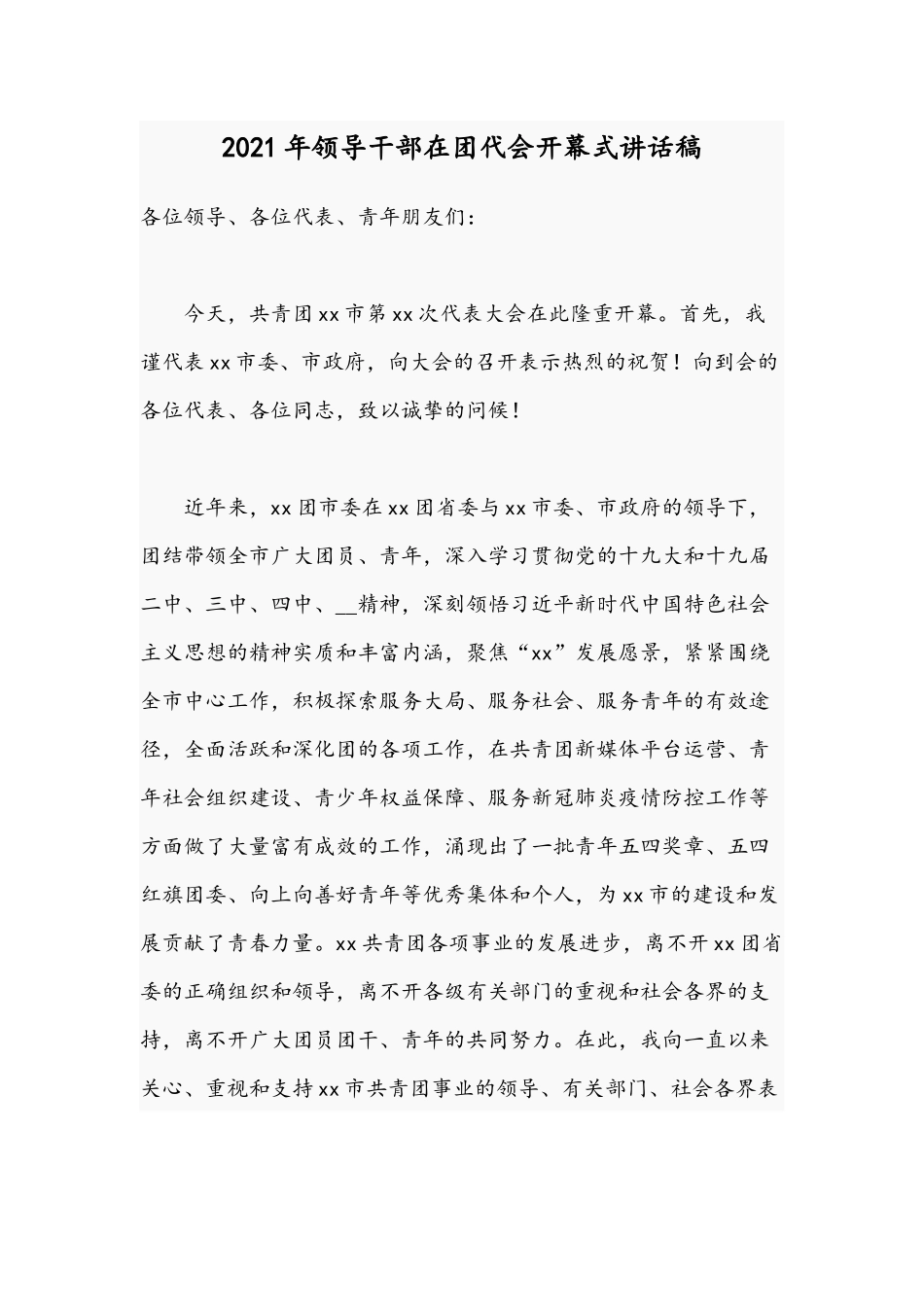 2021年领导干部在团代会开幕式讲话稿.docx_第1页
