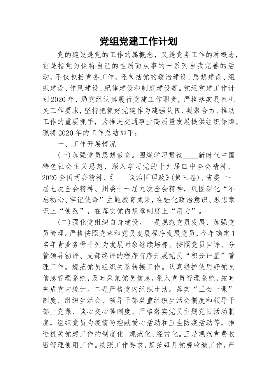 党组党建工作计划.doc_第1页