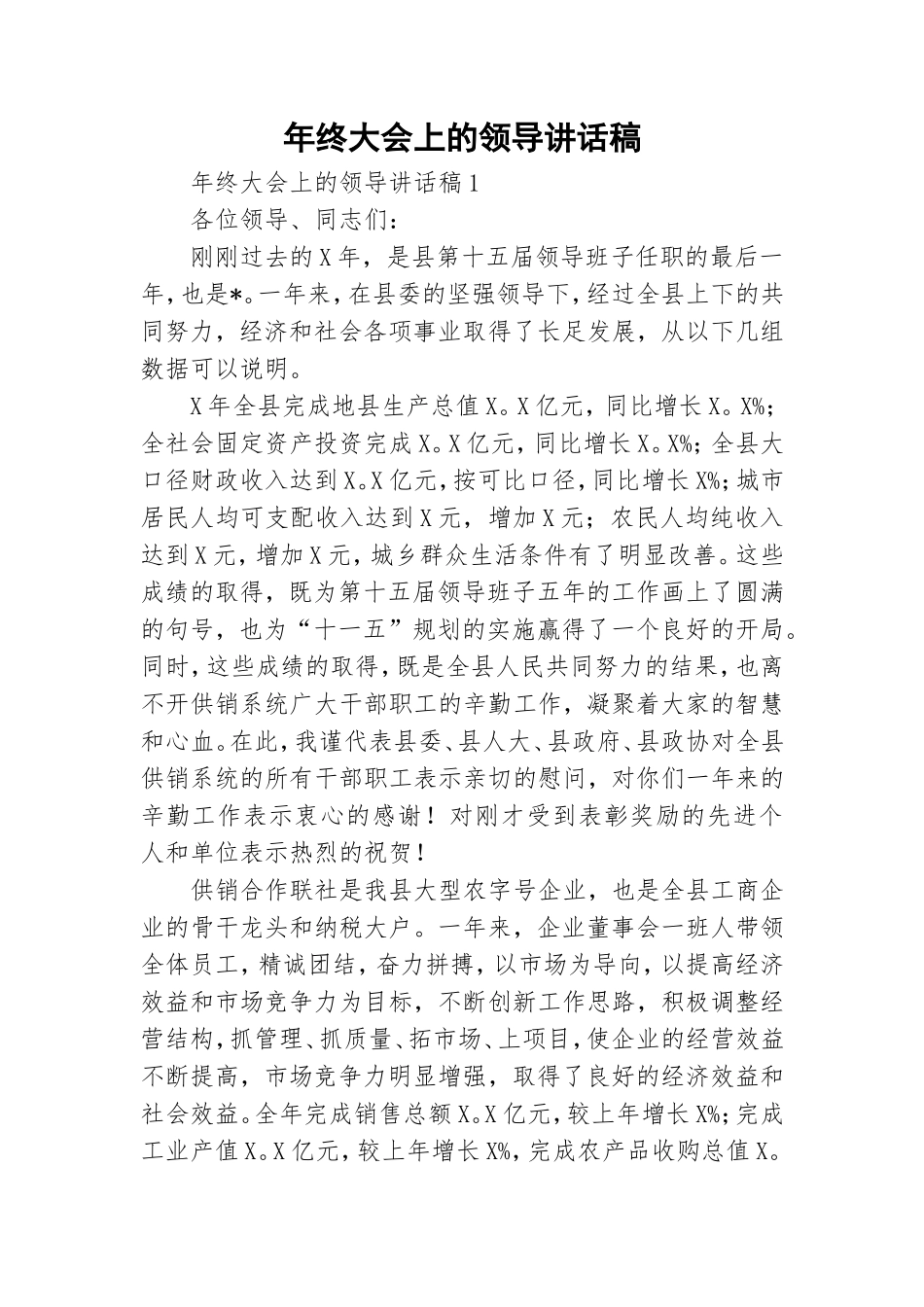 年终大会上的领导讲话稿.doc_第1页
