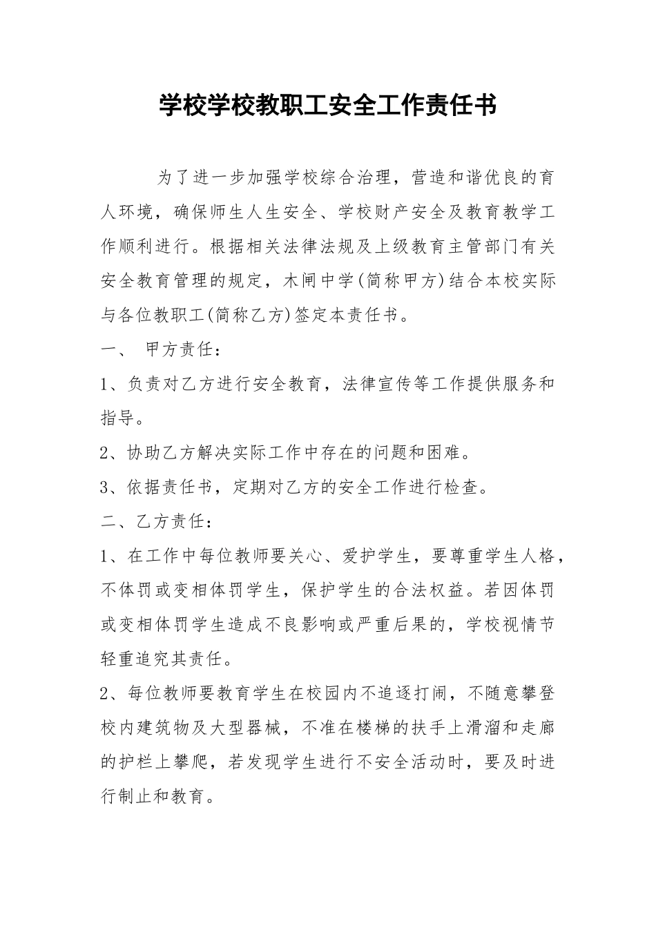 学校学校教职工安全工作责任书.docx_第1页