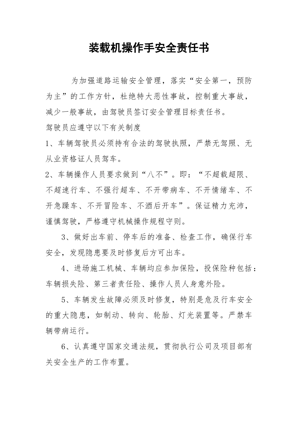 装载机操作手安全责任书.docx_第1页
