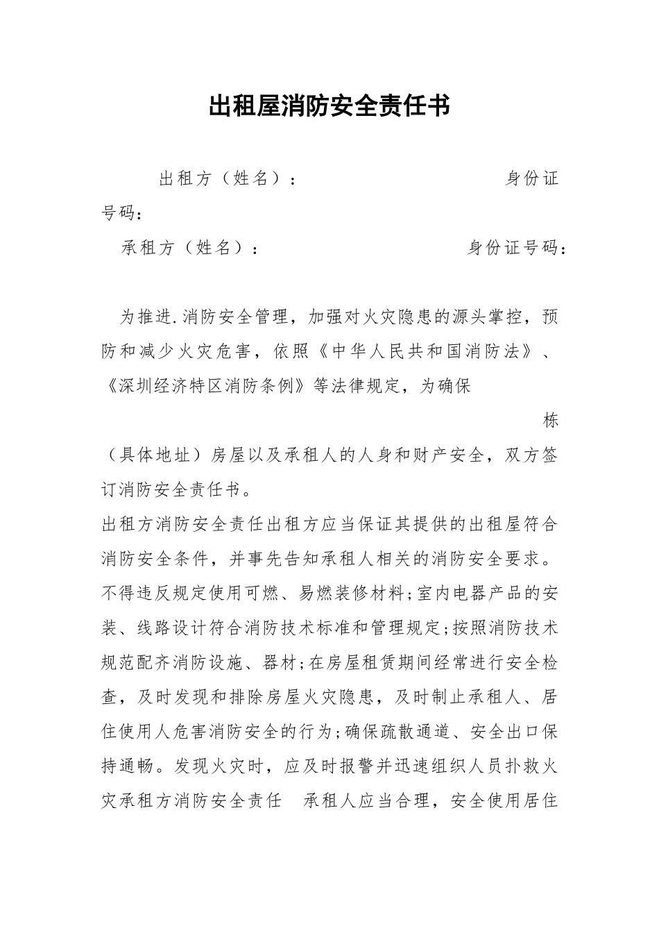 出租屋消防安全责任书.docx_第1页