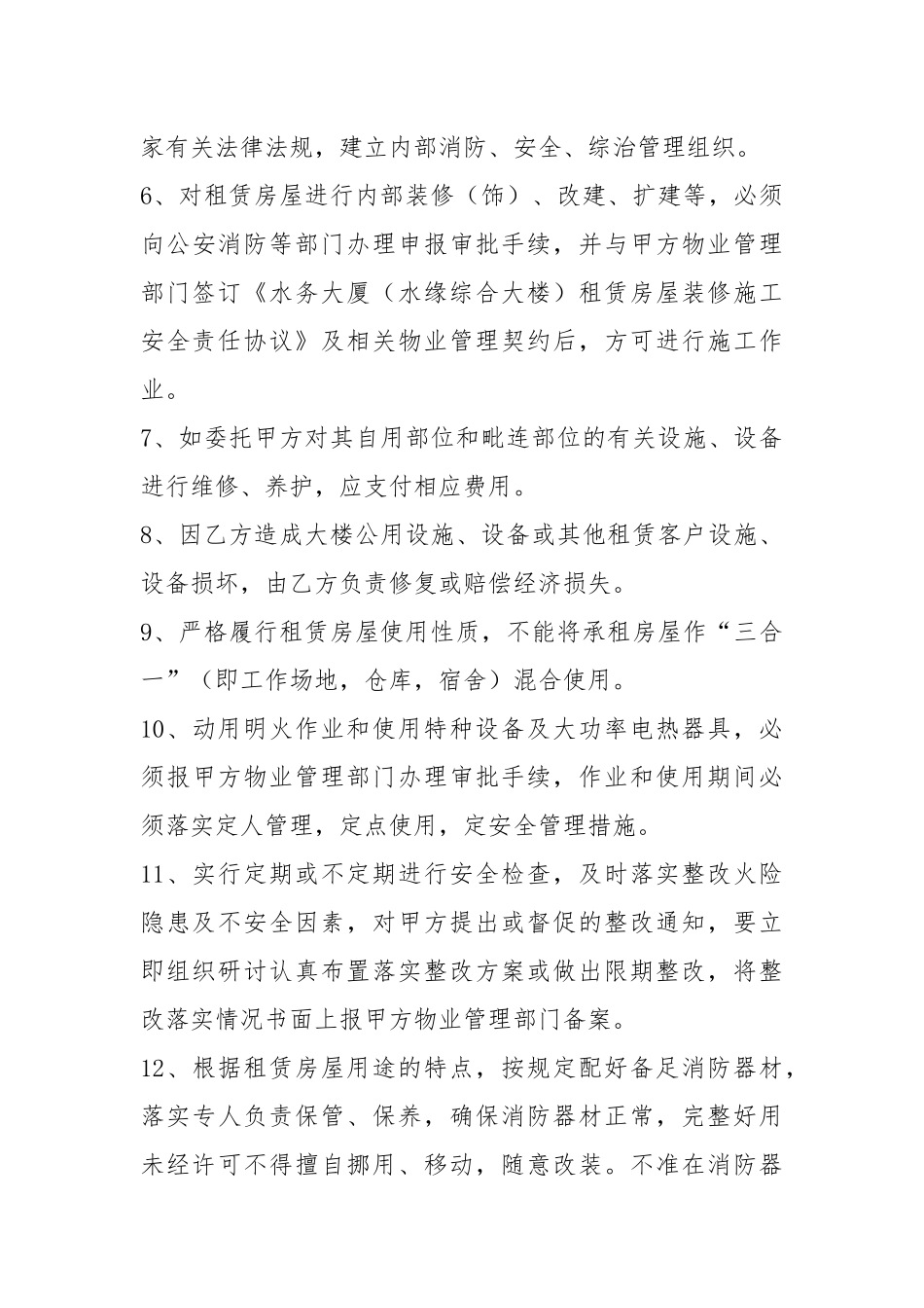 房屋租赁消防、安全、综治管理责任书.docx_第3页