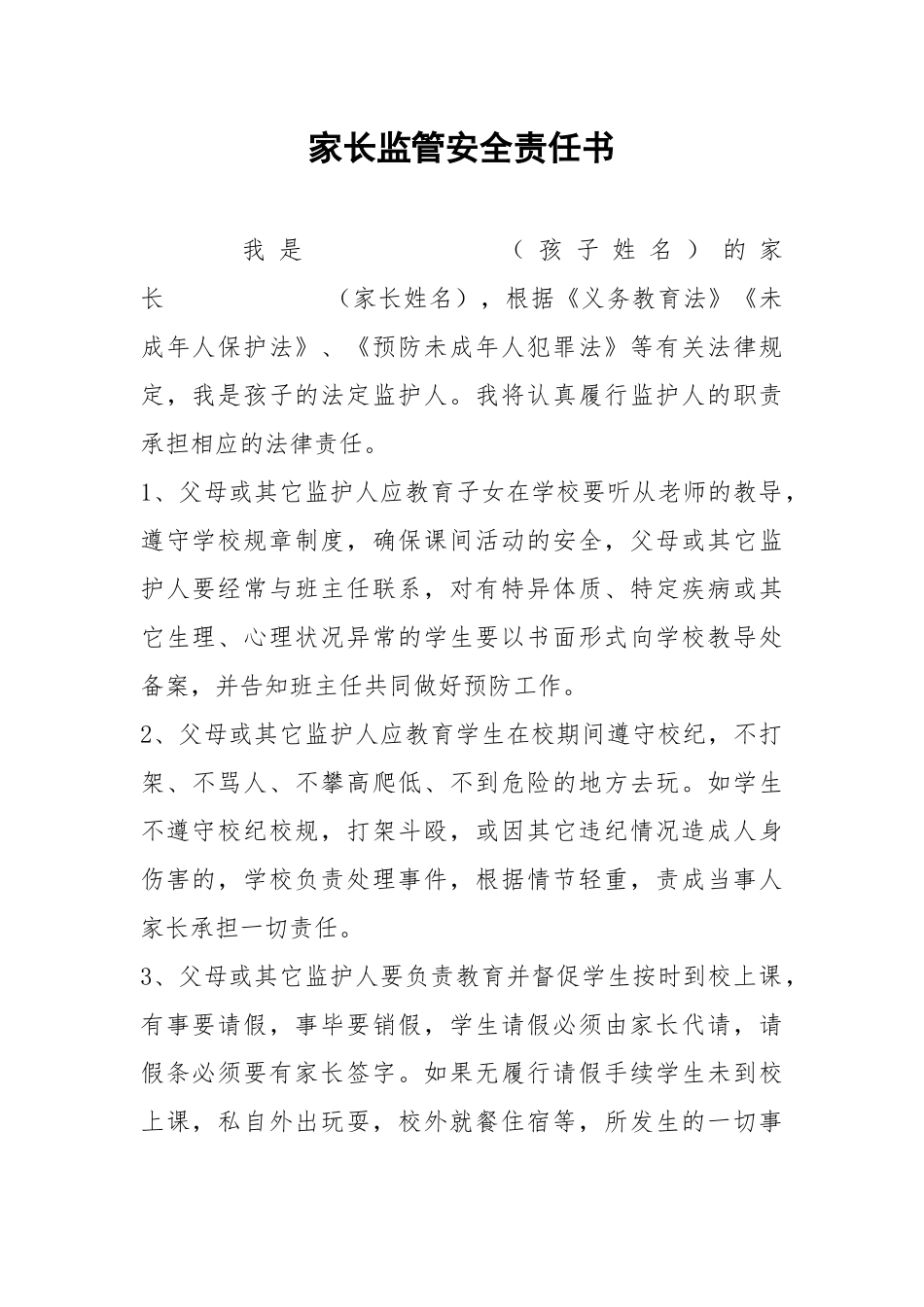 家长监管安全责任书.docx_第1页