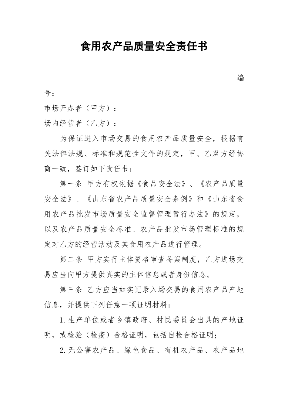 食用农产品质量安全责任书.docx_第1页