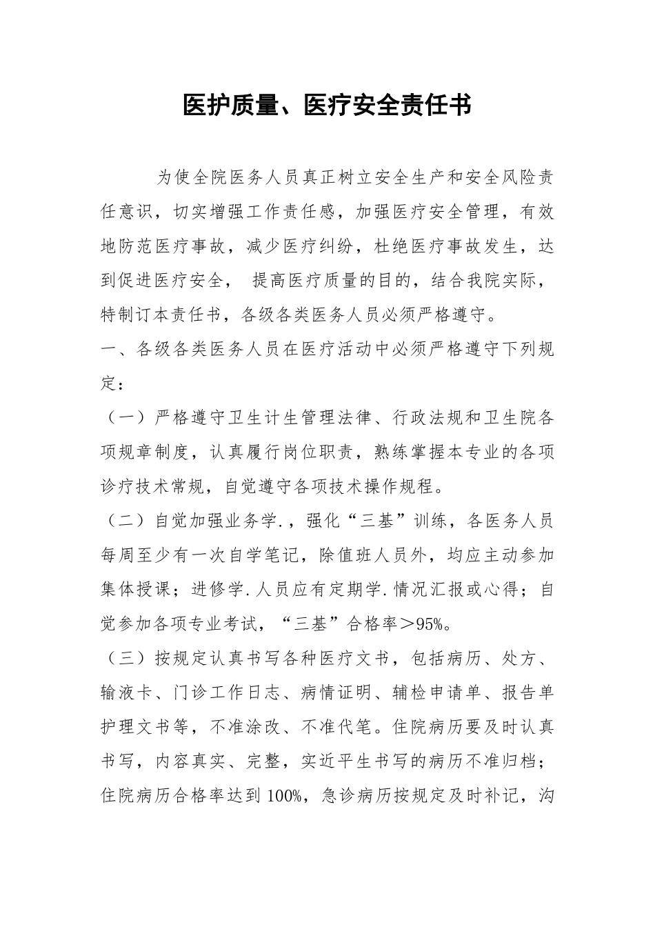 医护质量、医疗安全责任书.docx_第1页