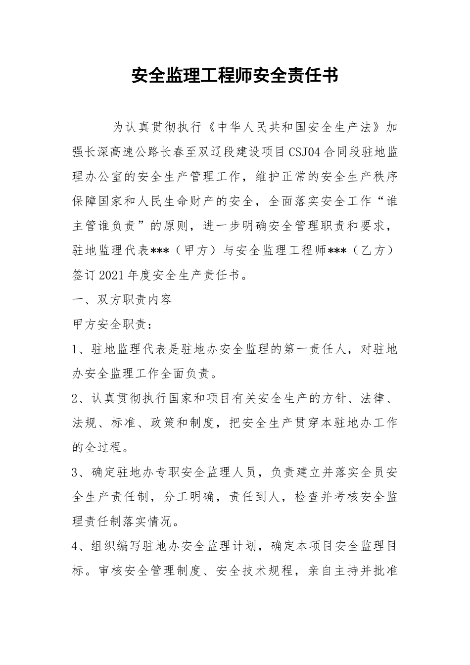 安全监理工程师安全责任书.docx_第1页