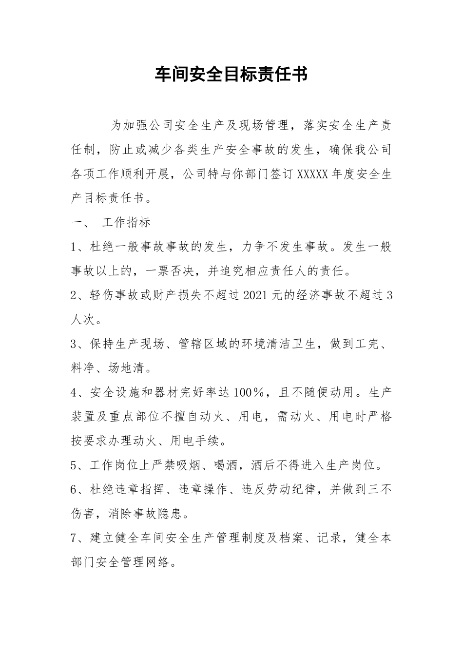 车间安全目标责任书.docx_第1页
