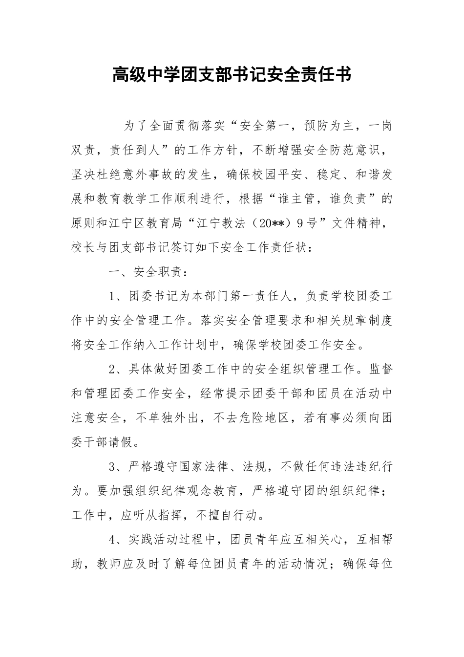 高级中学团支部书记安全责任书.docx_第1页