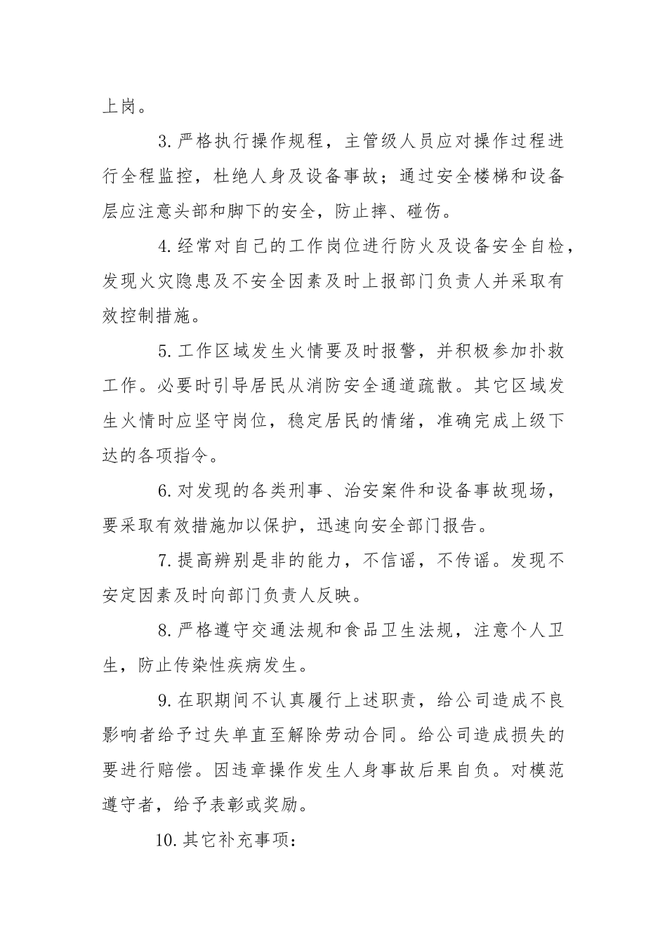 物业管理公司员工安全责任书.docx_第2页