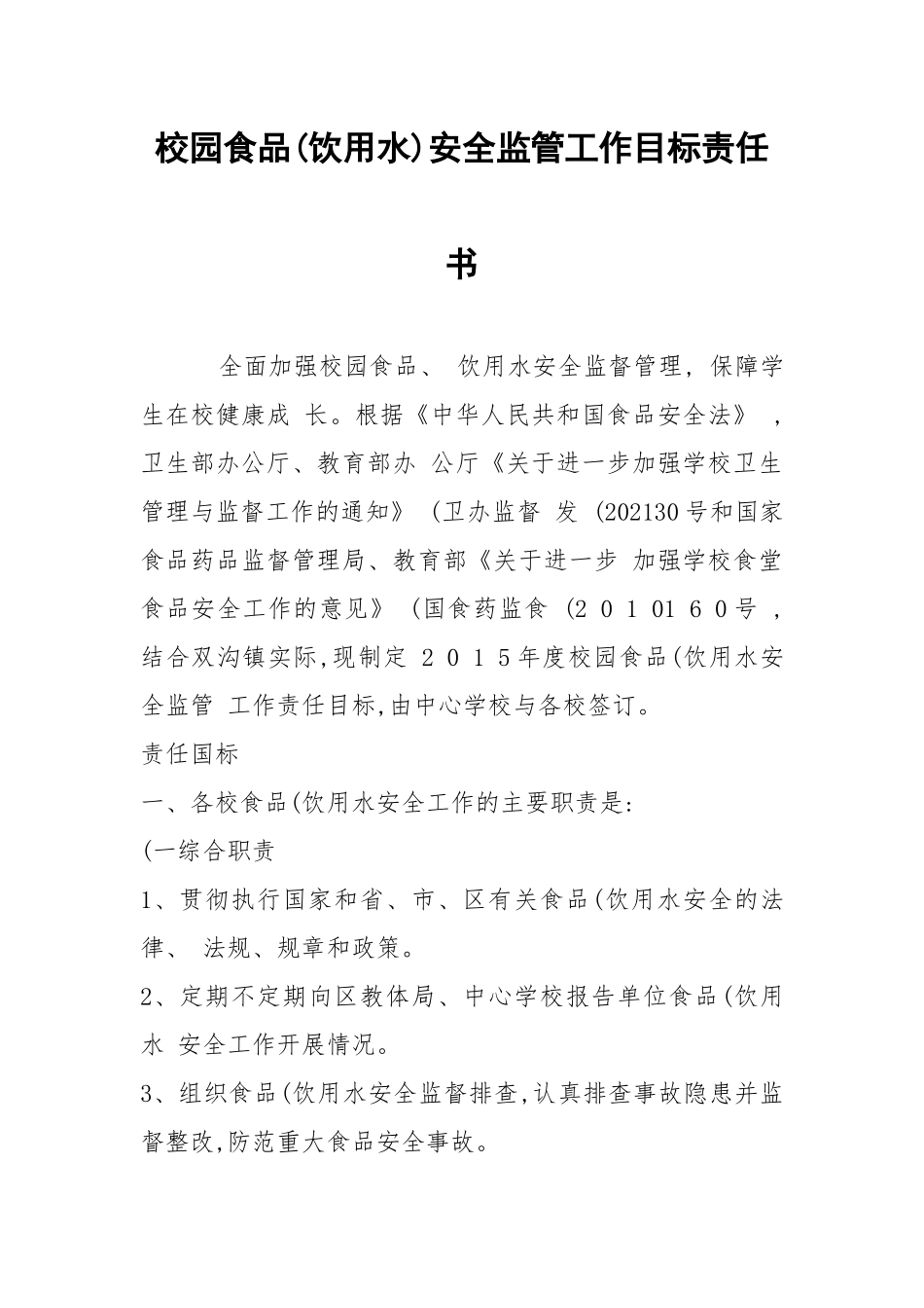 校园食品(饮用水)安全监管工作目标责任书.docx_第1页