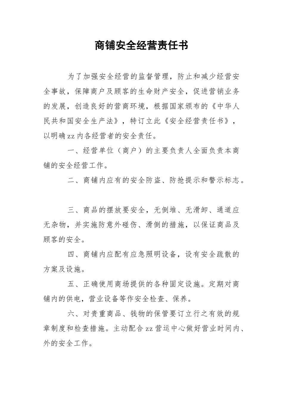 商铺安全经营责任书.docx_第1页
