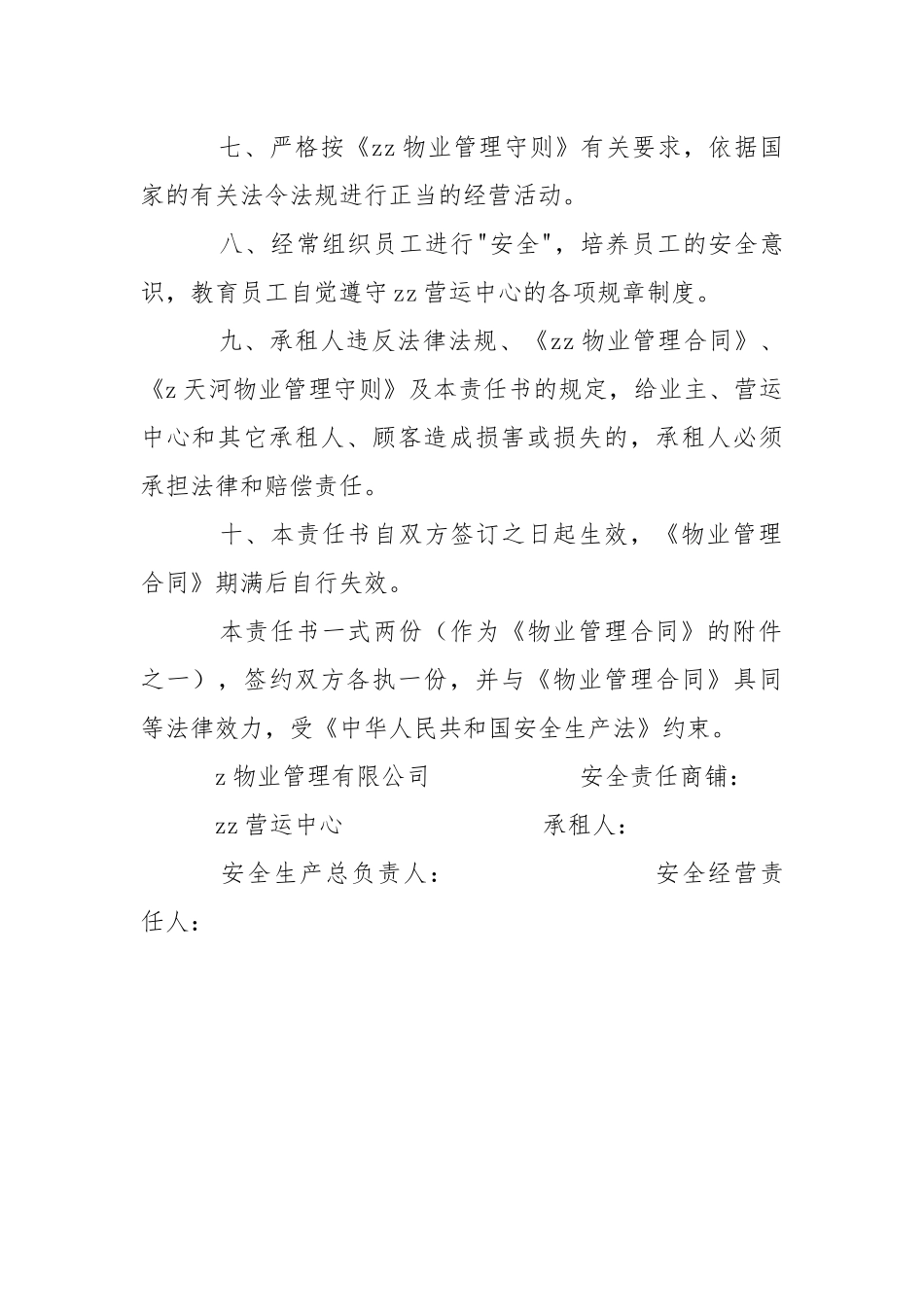 商铺安全经营责任书.docx_第2页