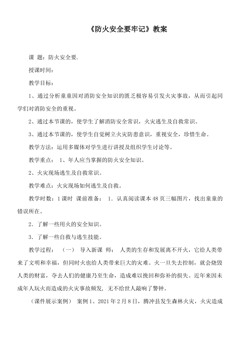 《防火安全要牢记》教案.docx_第1页
