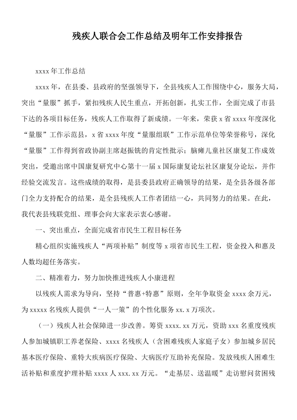 残疾人联合会工作总结及明年工作安排报告.docx_第1页