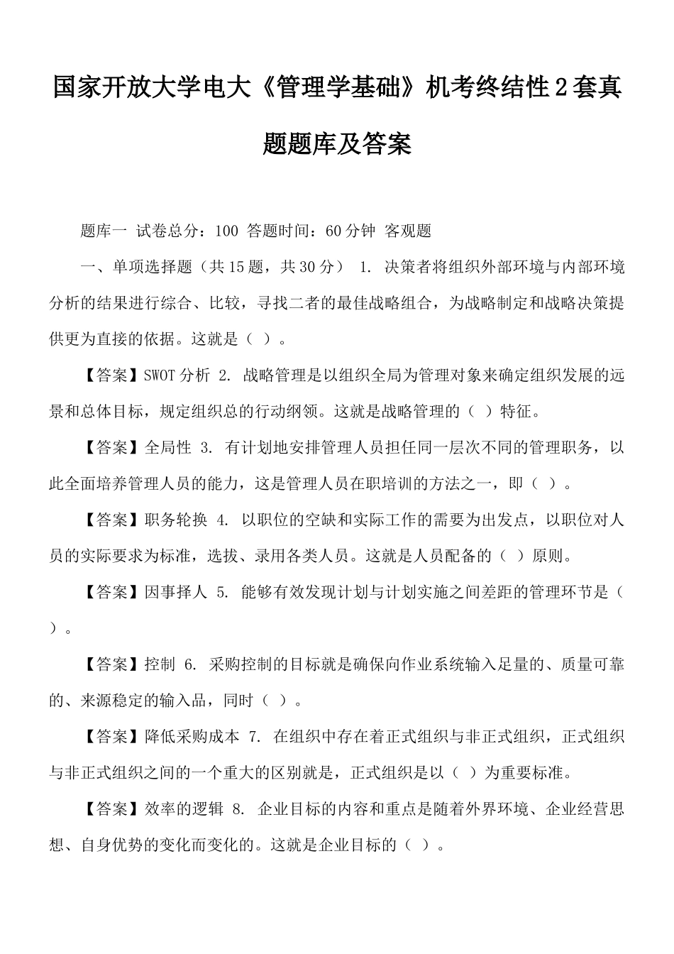 国家开放大学电大《管理学基础》机考终结性2套真题题库及答案.docx_第1页