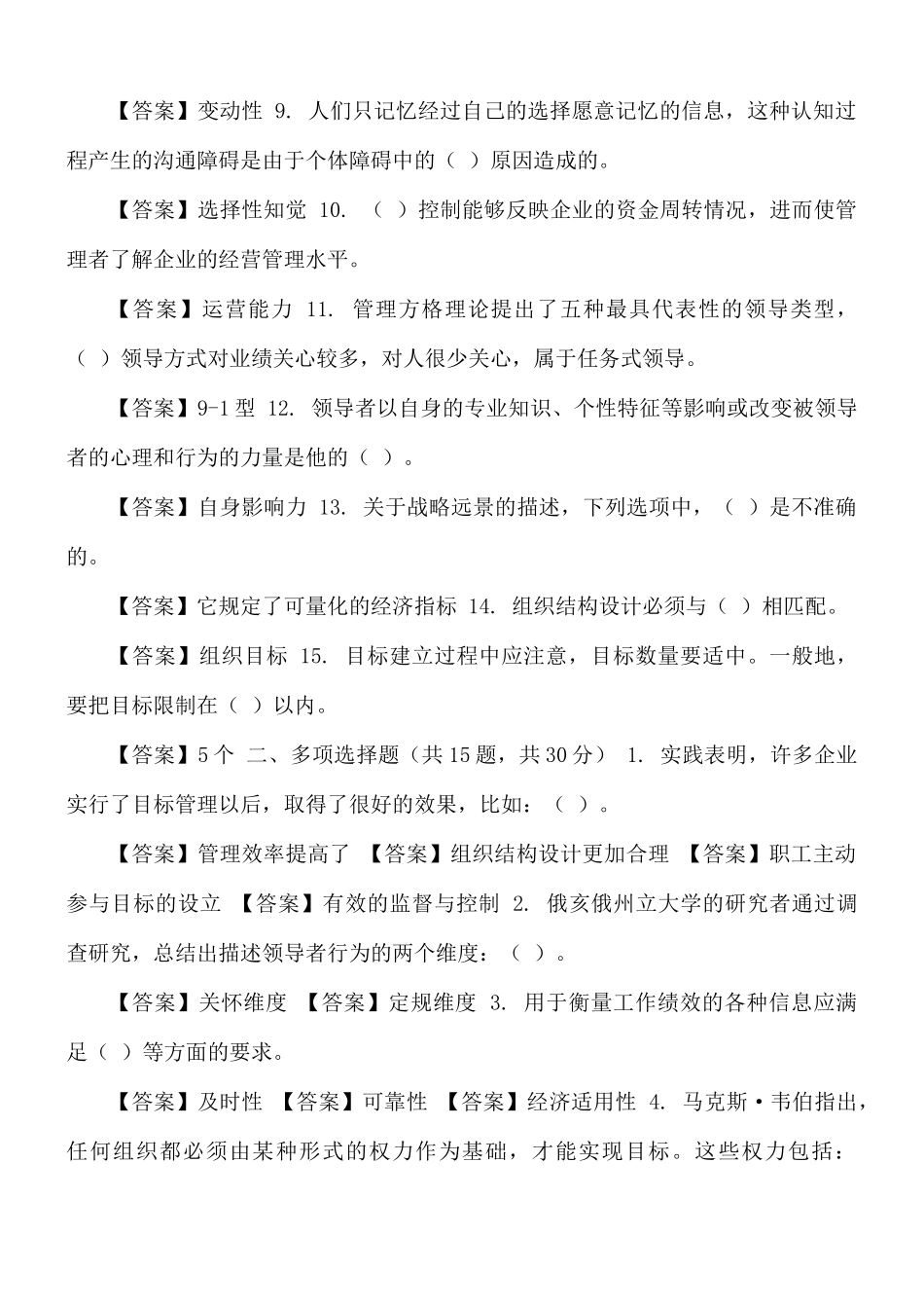 国家开放大学电大《管理学基础》机考终结性2套真题题库及答案.docx_第2页