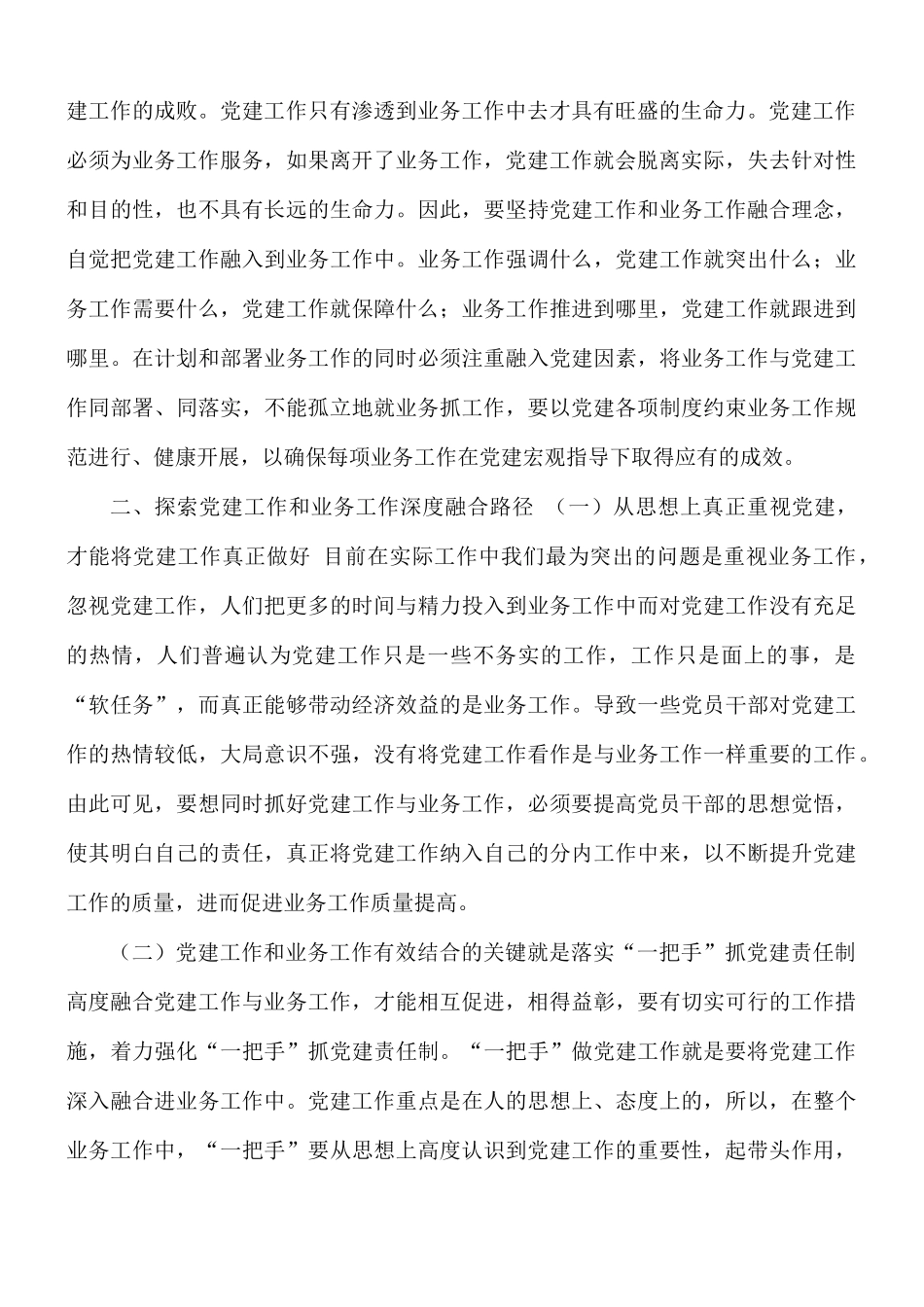 加强党建工作和业务工作深度融合关系及对策建议思考.docx_第2页