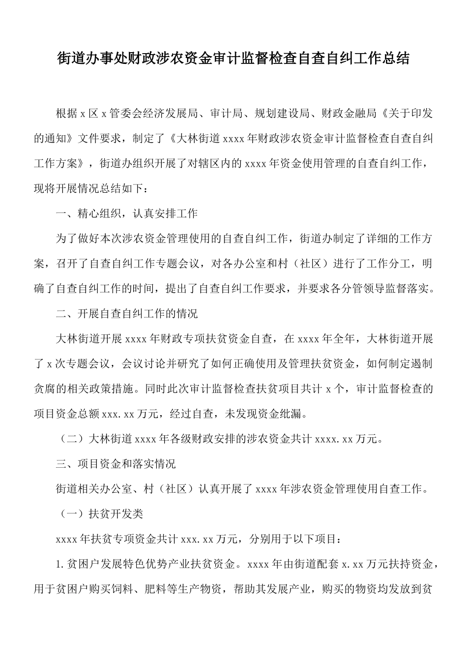 街道办事处财政涉农资金审计监督检查自查自纠工作总结.docx_第1页