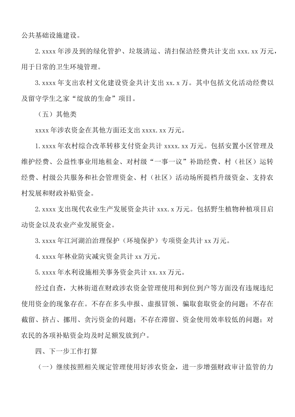 街道办事处财政涉农资金审计监督检查自查自纠工作总结.docx_第3页