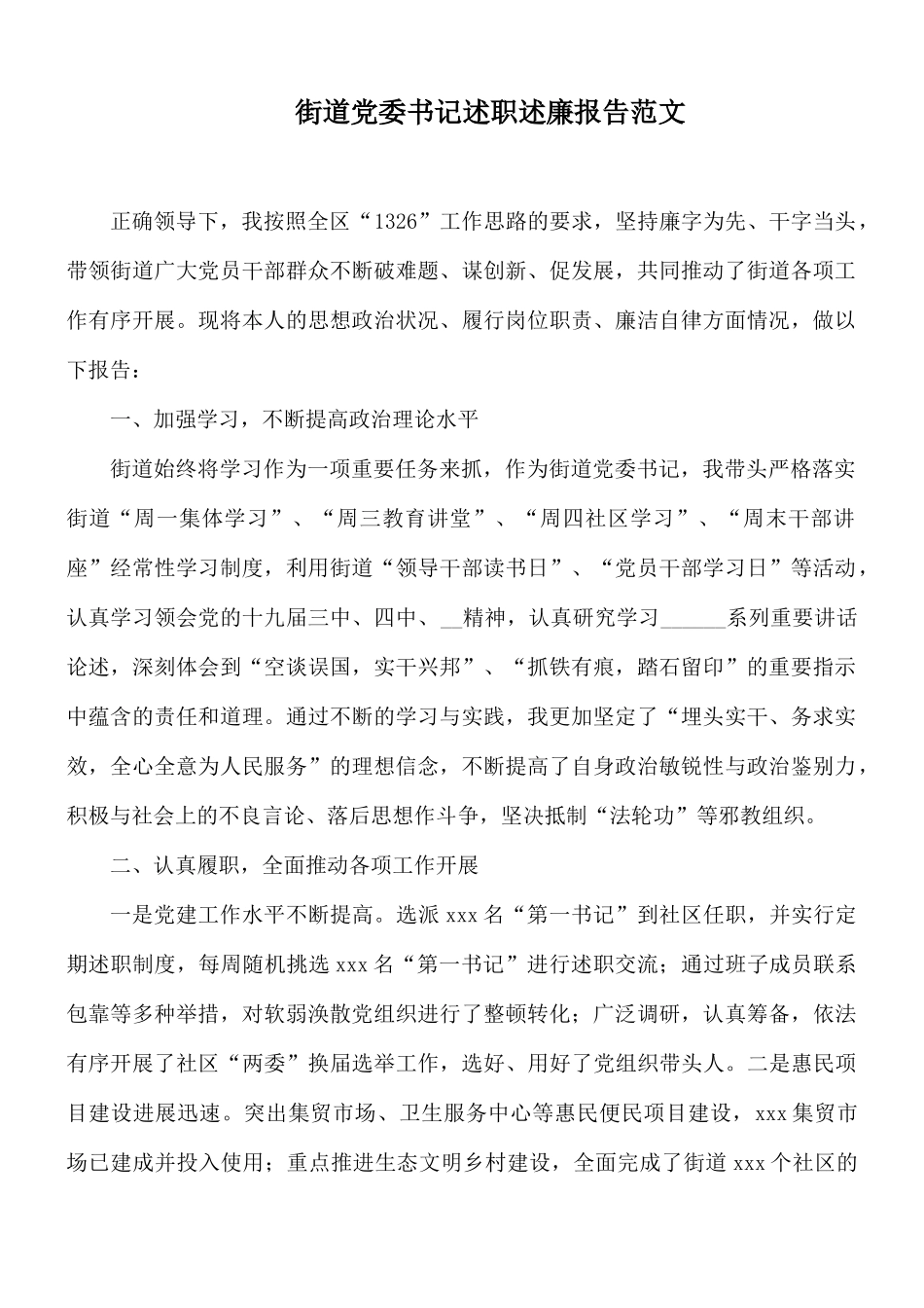 街道党委书记述职述廉报告范文.docx_第1页