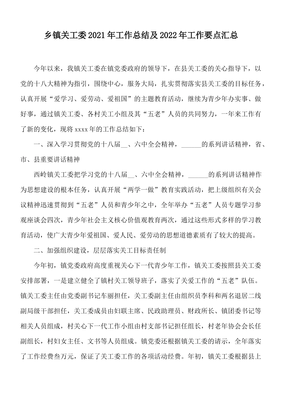 乡镇关工委2021年工作总结及2022年工作要点汇总.docx_第1页