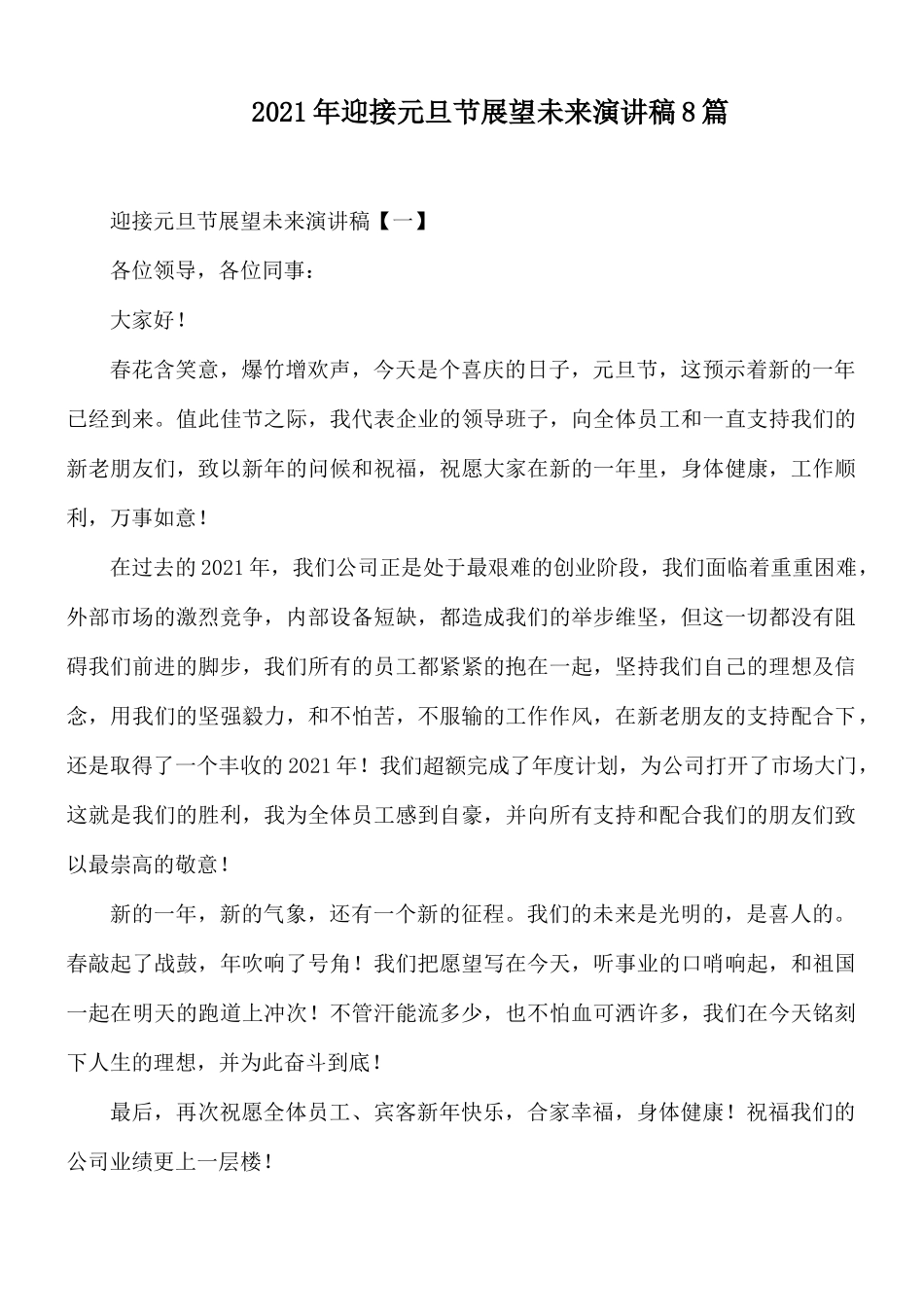 2021年迎接元旦节展望未来演讲稿8篇.docx_第1页