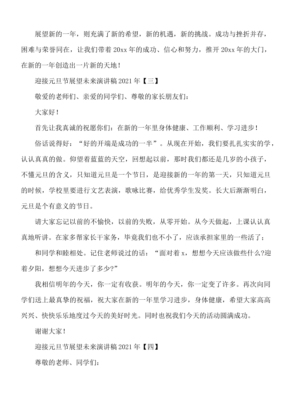 2021年迎接元旦节展望未来演讲稿8篇.docx_第3页
