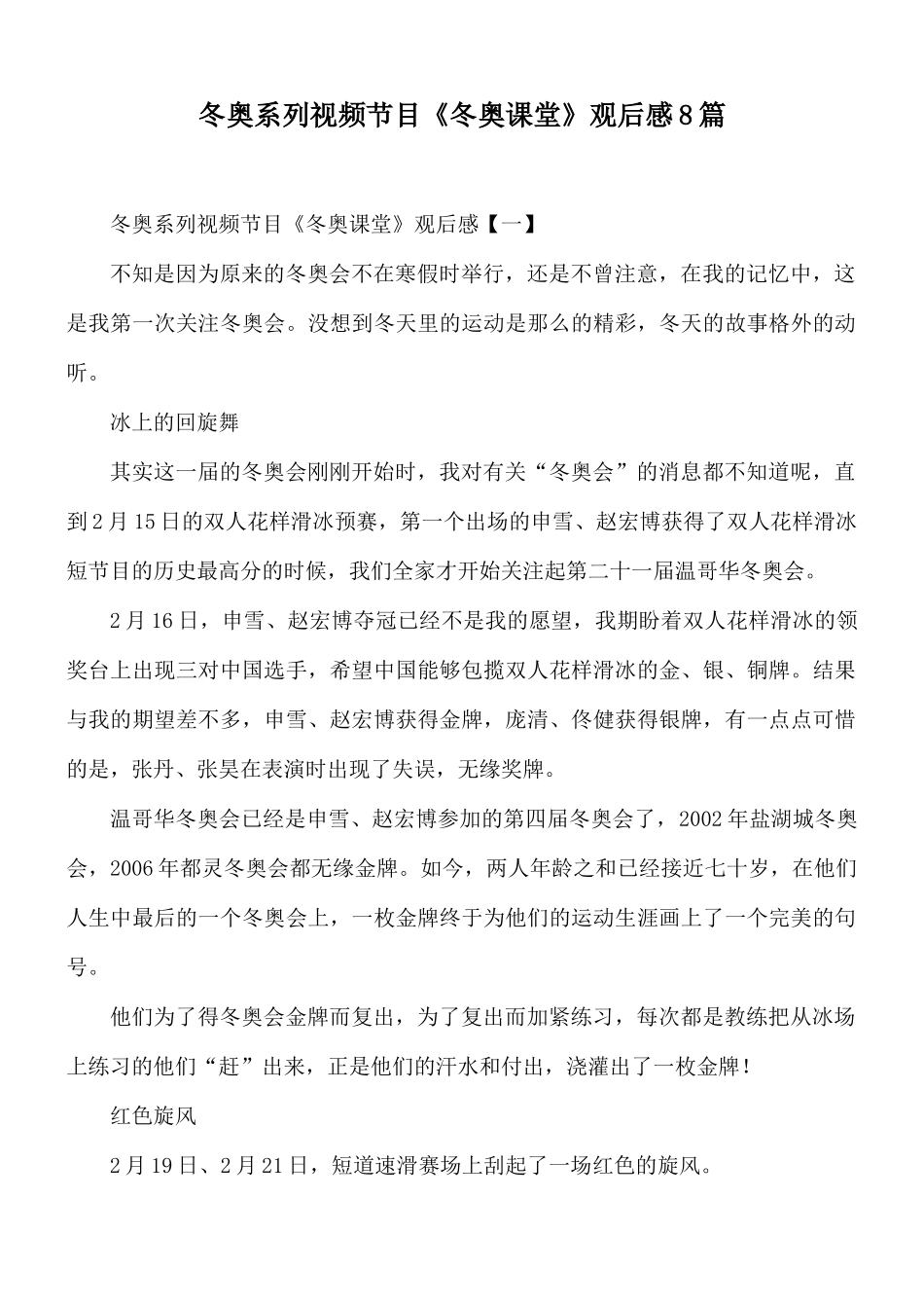 冬奥系列视频节目《冬奥课堂》观后感8篇.docx_第1页