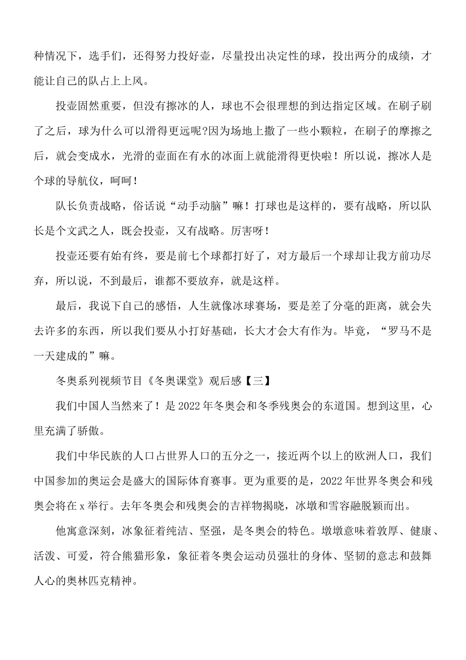 冬奥系列视频节目《冬奥课堂》观后感8篇.docx_第3页
