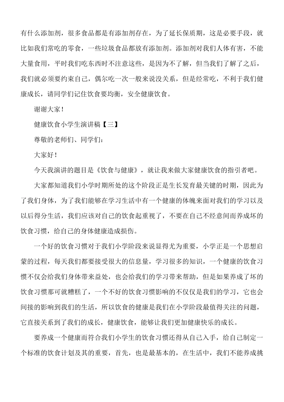 健康饮食小学生演讲稿8篇.docx_第3页