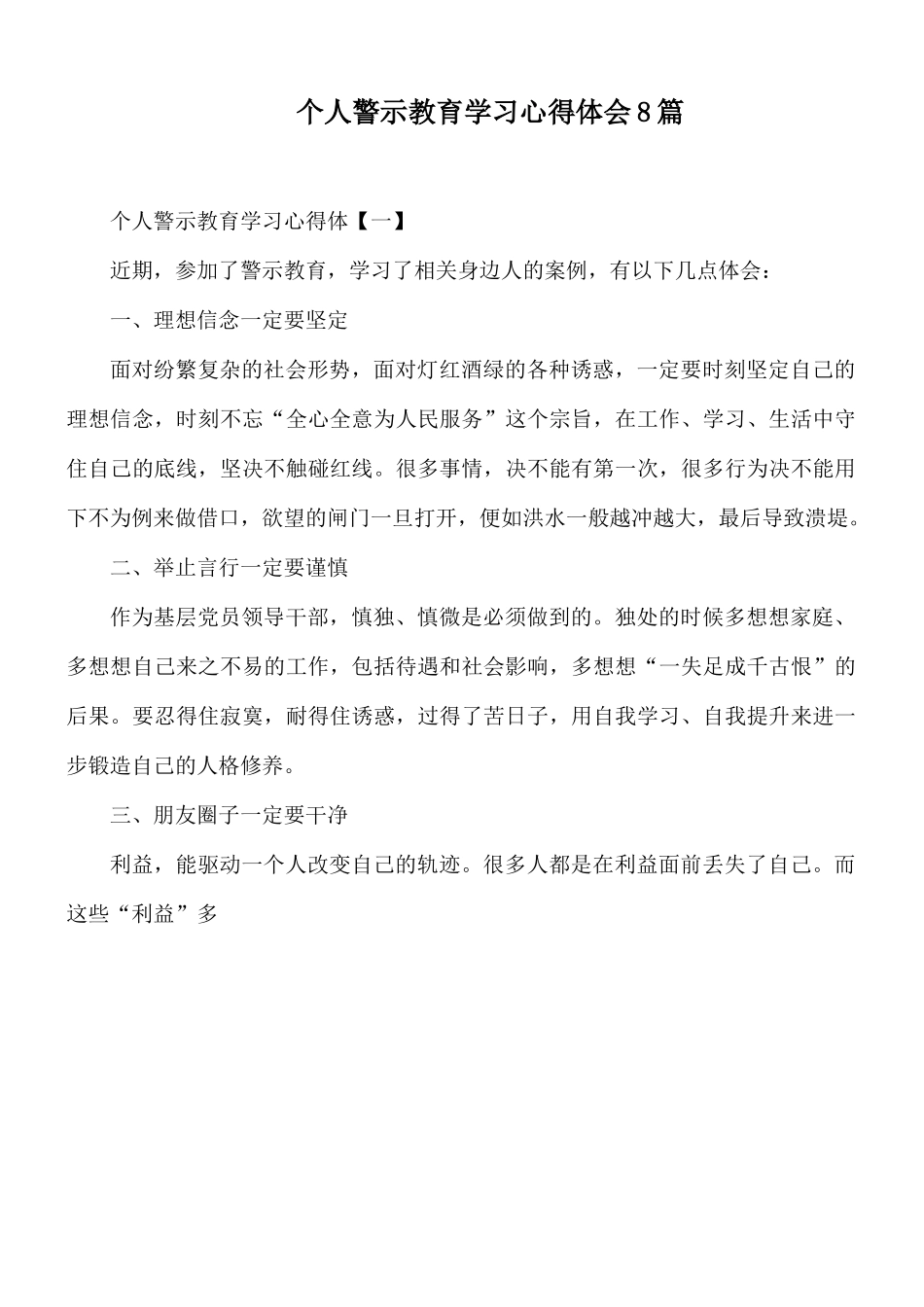 个人警示教育学习心得体会8篇.docx_第1页