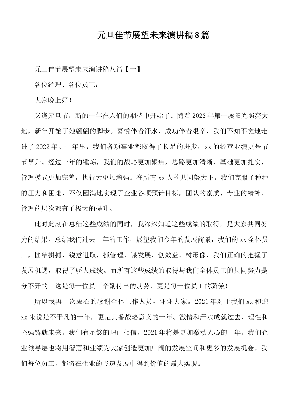 元旦佳节展望未来演讲稿8篇.docx_第1页