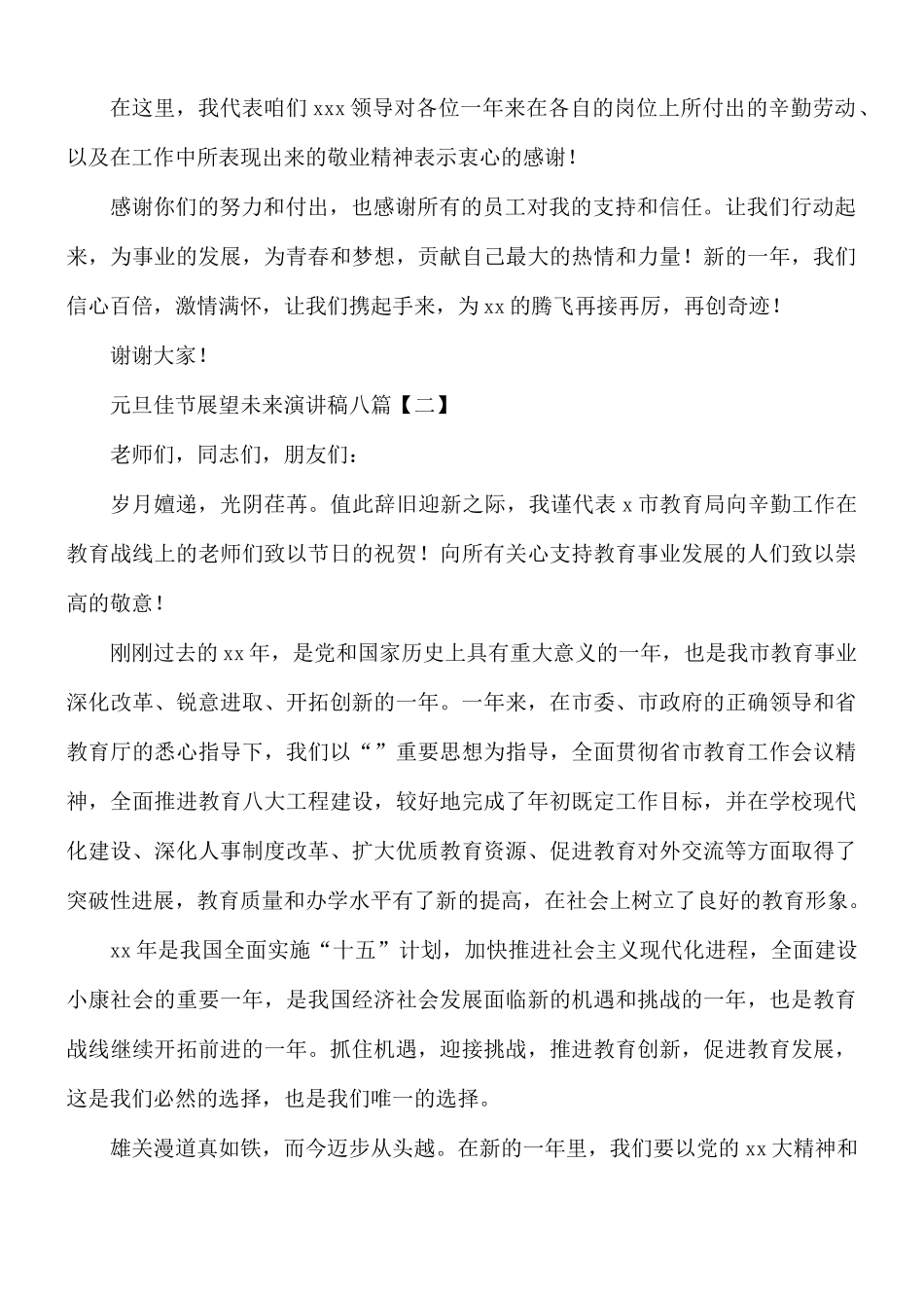 元旦佳节展望未来演讲稿8篇.docx_第2页