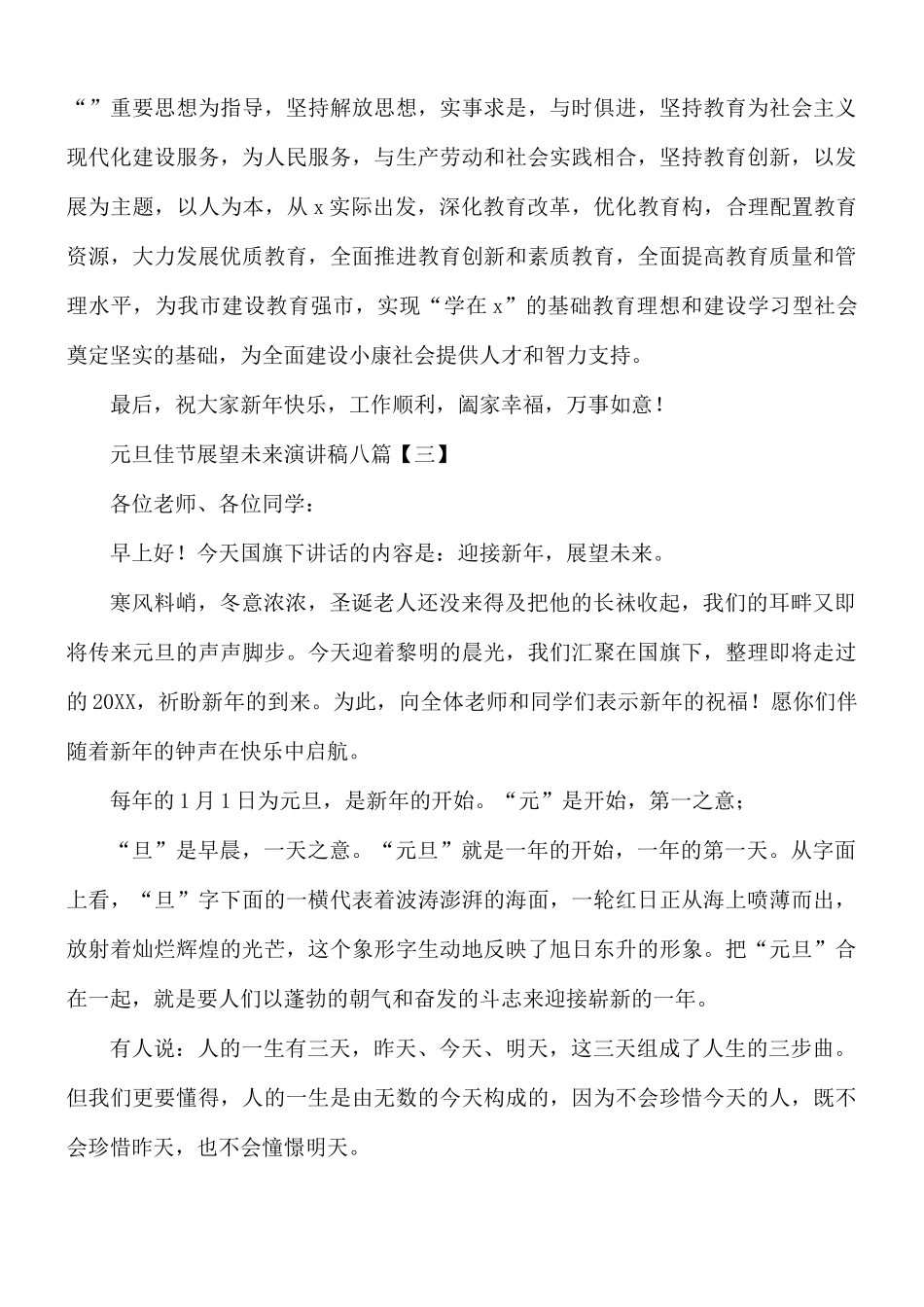元旦佳节展望未来演讲稿8篇.docx_第3页