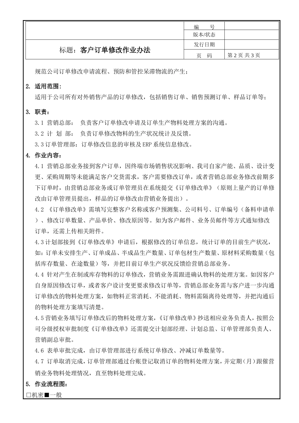 客户订单修改作业办法.doc_第2页