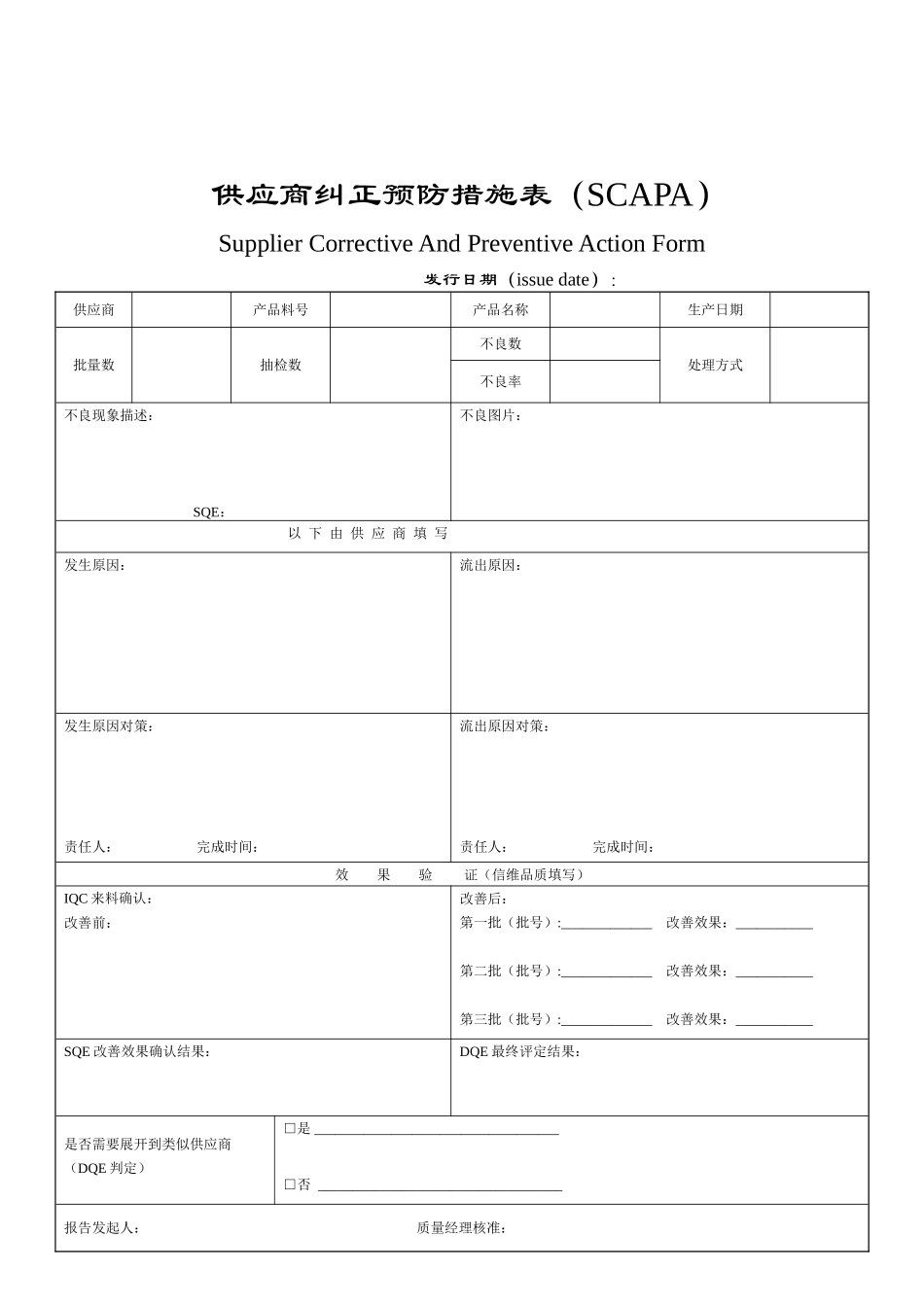 供应商纠正预防措施表（SCAPA）.doc_第1页